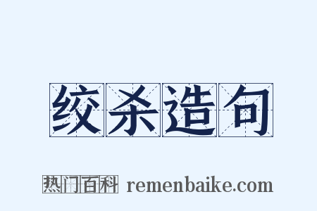 绞杀造句是什么意思的图片